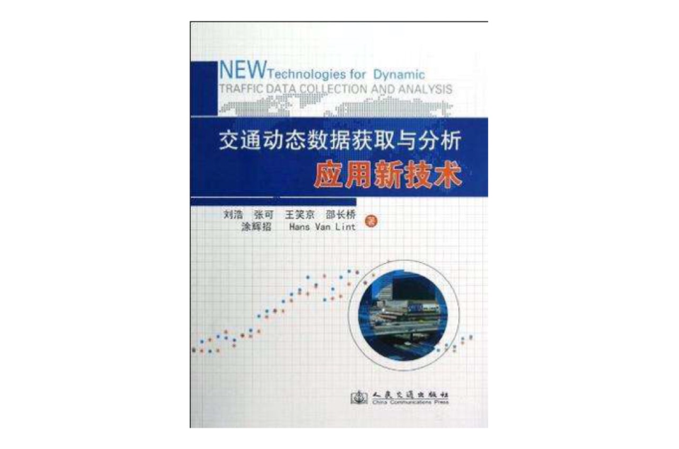 交通動態數據獲取與分析套用新技術