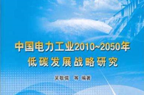 中國電力工業與可持續發展