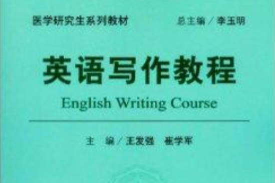 英語寫作教程(2011年人民軍醫出版社出版的圖書)