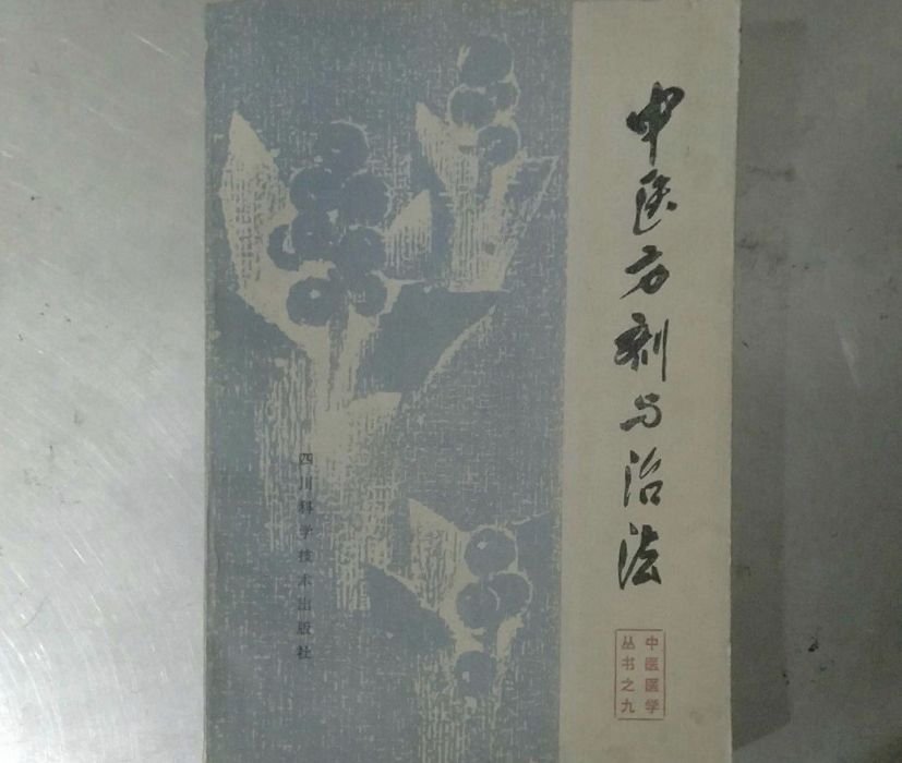 中醫方劑與治法