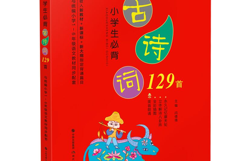 小學生必背古詩詞（129首）