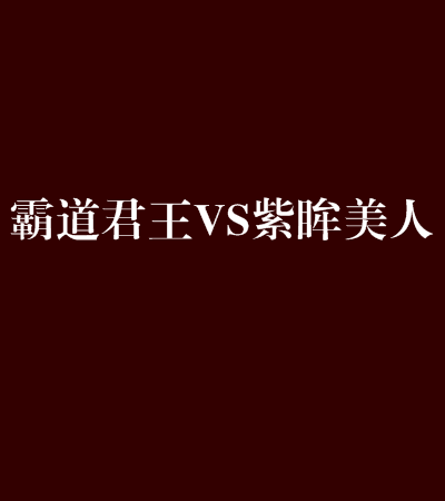 霸道君王VS紫眸美人