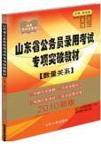 山東省公務員錄用考試專項突破教材