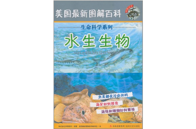 美國最新圖解百科·生命科學系列：水生生物