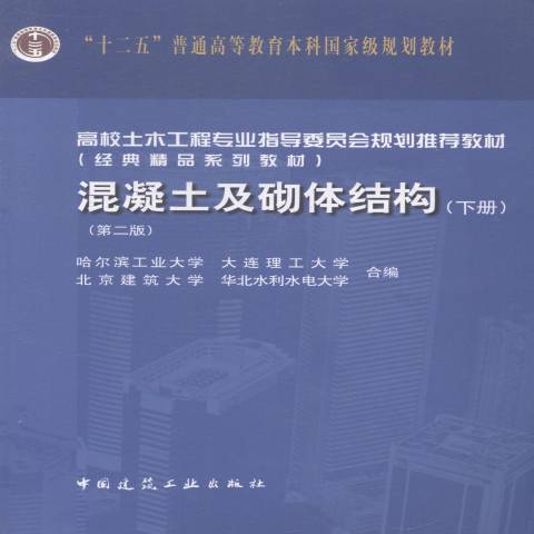 混凝土及砌體結構：下冊