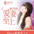 boss愛妻至上