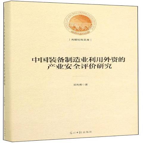 中國裝備製造業利用外資的產業評價研究