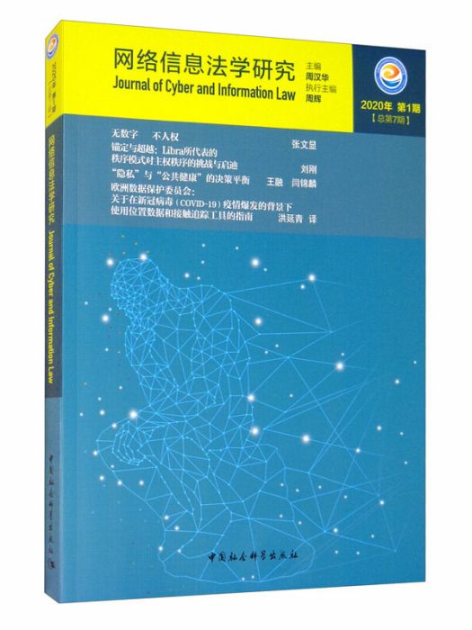 網路信息法學研究（2020年第1期總第7期）