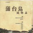 蒲台島風物誌