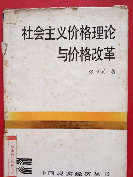 社會主義價格理論與價格改革