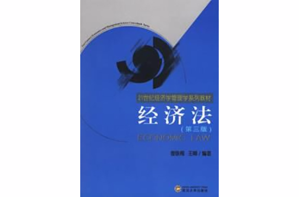 經濟法第三版——21世紀經濟學管理學系列教材