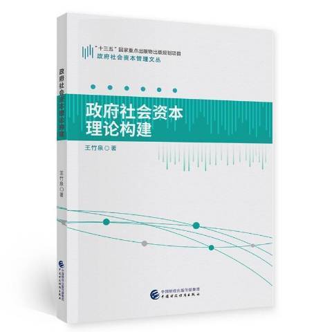 政府社會資本理論構建