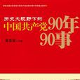 歷史大視野下的中國共產黨90年90事