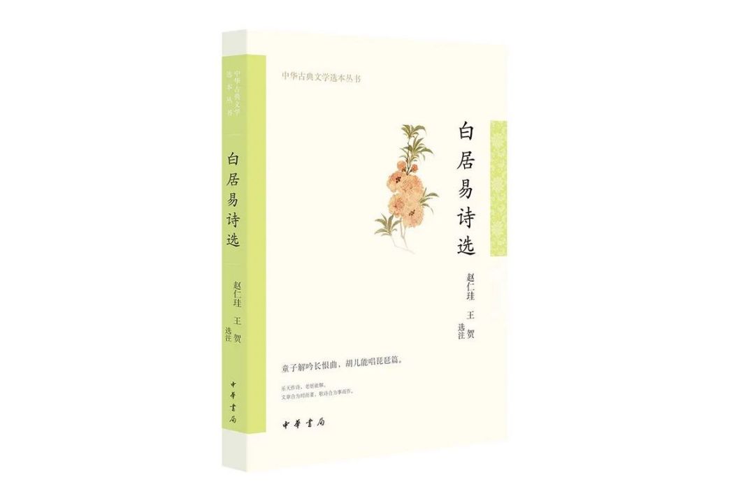 白居易詩選(2023年中華書局出版的圖書)