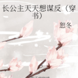 長公主天天想謀反（穿書）