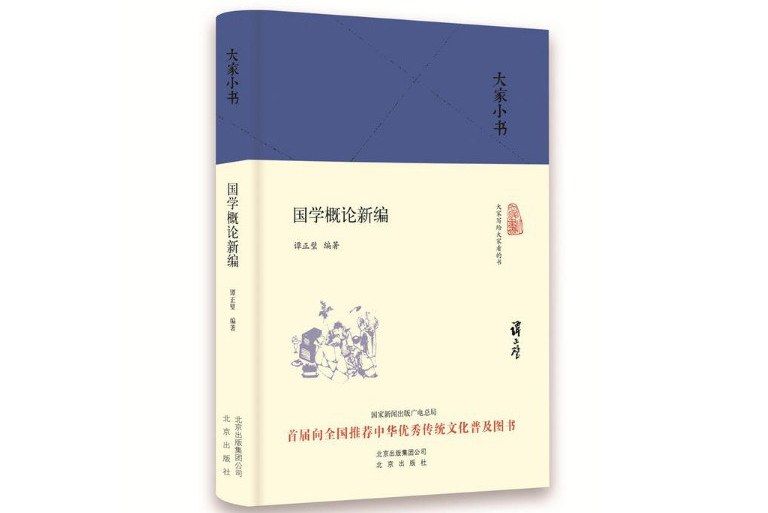 國學概論新編(2016年北京出版社出版的圖書)