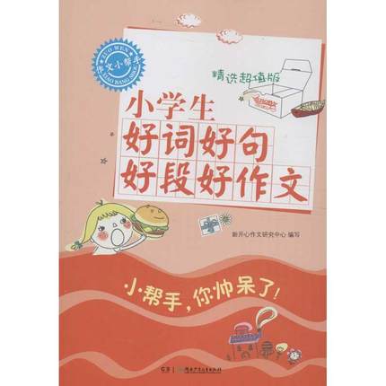 作文小幫手：小學生好詞好句好段好作文