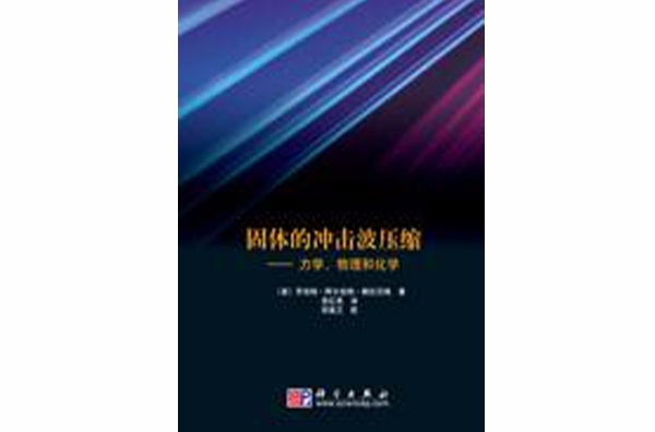 固體的衝擊波壓縮——力學、物理和化學