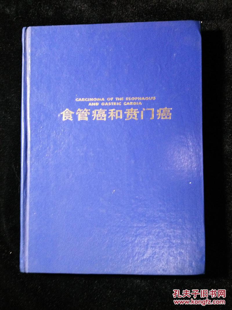 早期食管癌和胃賁門癌內經檢查圖譜