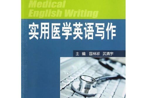 實用醫學英語寫作(2013年中國海洋大學出版社出版的圖書)