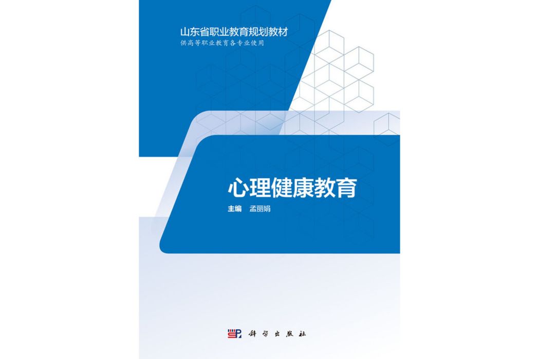 心理健康教育(2018年科學出版社出版的圖書)