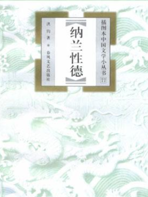 納蘭性德（插圖本中國文學小叢書77）