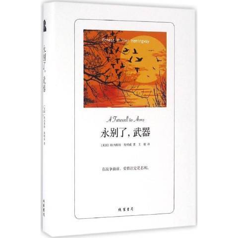 永別了，武器(2016年線裝書局出版的圖書)