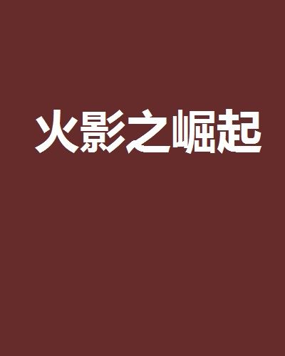 火影之崛起(文鋒創作網路小說)