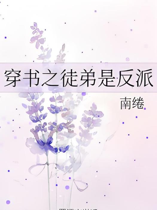 穿書之徒弟是反派