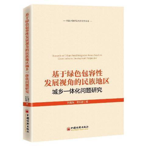 基於綠容發展視角的民族地區城鄉一體化問題研究