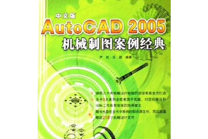 中文版AutoCAD 2005機械製圖案例經典