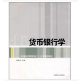 貨幣銀行學(2008年上海財經大學出版社出版的圖書)