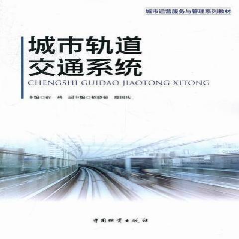 城市軌道交通系統(2012年中國物資出版社出版的圖書)