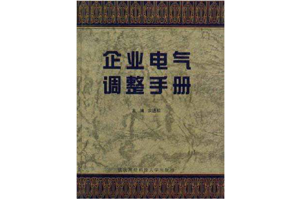 企業電氣調整手冊