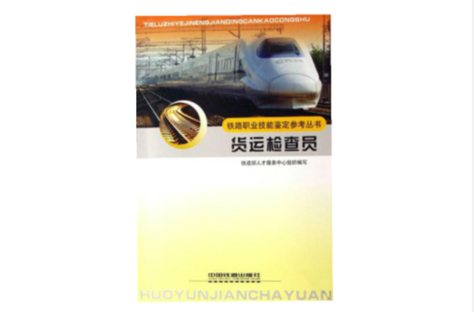 貨運檢查員/鐵路職業技能鑑定參考叢書