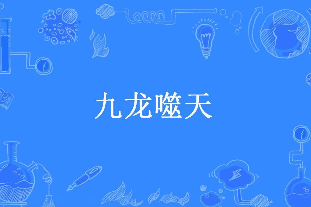 九龍噬天(逐鹿至尊寶所著小說)