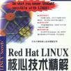 Red Hat LINUX核心技術精解