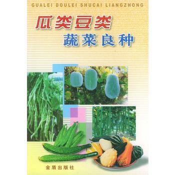 瓜類豆類蔬菜良種