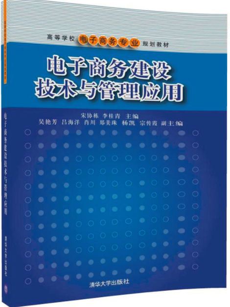 電子商務建設技術與管理套用