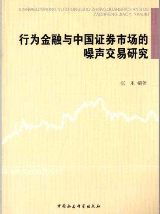 行為金融與中國證券市場的噪聲交易研究