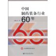 中國製藥裝備行業60年