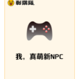 我，真萌新NPC