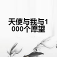 天使與我與1000個願望