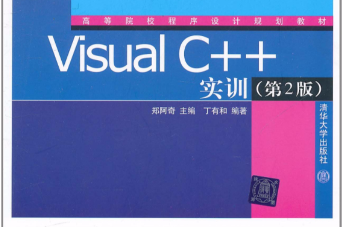 Visual C++實訓（第2版）