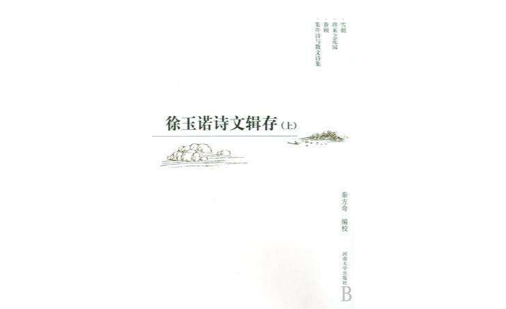 徐玉諾詩文輯存（全2冊）