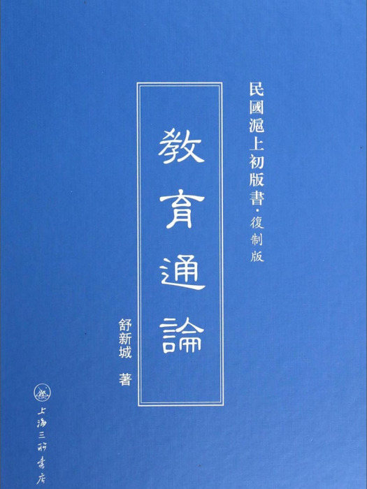 民國滬上初版書：教育通論（複製版）