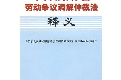 中華人民共和國勞動爭議調解仲裁法釋義(2008年中國勞動社會保障出版社出版的圖書)