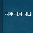 同年同月同日