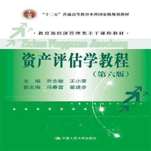 資產評估學教程(2017年中國人民大學出版社出版的圖書)