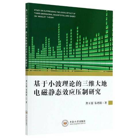 基於小波理論的三維大地電磁靜態效應壓制研究